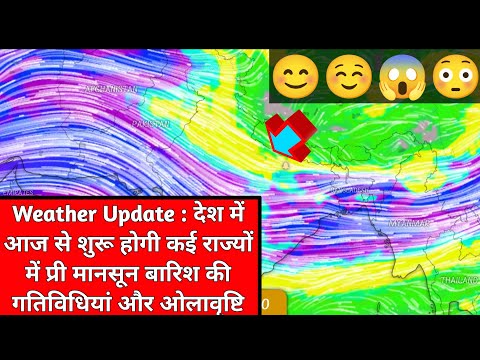 Weather Update : देश में आज से शुरू होगी कई राज्यों में प्री मानसून बारिश की गतिविधियां और ओलावृष्टि