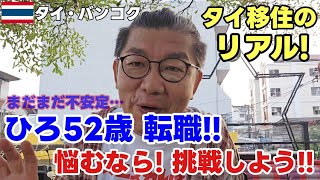 【タイ移住】ひろ52歳で転職！新たに始めるタイでの挑戦！【やらない後悔よりやって大成功したい！】オンヌットでタイ料理でも食べながらバンコク移住のきっかけと不安と期待だらけの新たな人生について話します！