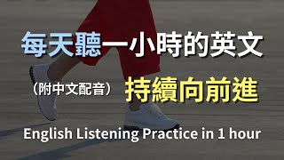 🎧保母級聽力訓練｜日常英語全攻略｜每天必用英文｜真實場景對話｜簡單口語｜輕鬆學語言｜零基礎快速入門｜實用英語聽力提升｜English Listening（附中文配音）