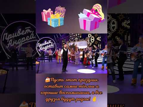 🔥 Улётное и нереально 🤩 красивое поздравление ✨ от Я. Сумишевского! 🎉 #сумишевский #хит #тренды #топ