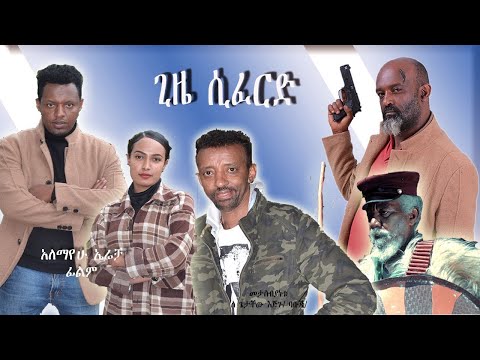 ጊዜ ሲፈርድ - Ethiopian Movie Gize Sifered 2024 Full Length Ethiopian Film Gize Siferd 2024