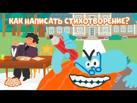 Как написать стихотворение?  - Бодо Бородо | ПРЕМЬЕРА | мультфильмы для детей 0+