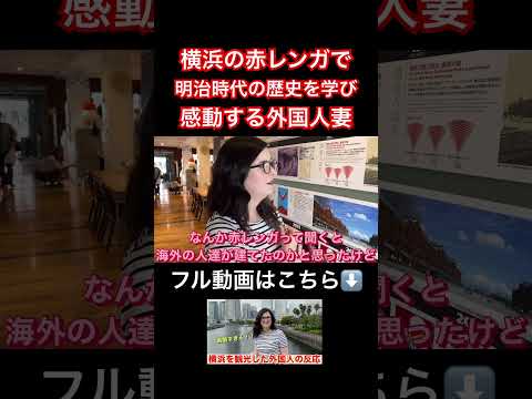 横浜の赤レンガで明治時代の歴史を学び感動する外国人妻 #日本旅行 #外国人の反応 #海外の反応