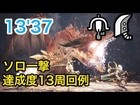 【MHWI Ver.15.10】ムフェトジーヴァ ソロ一撃 達成度13周回例(ライト→ライト→大剣) 13'37"53