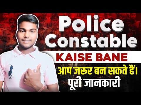 Police Constable kaise Bane || उत्तर प्रदेश पुलिस कैसे बनें || UP Police || 12th के बाद सरकारी नौकरी