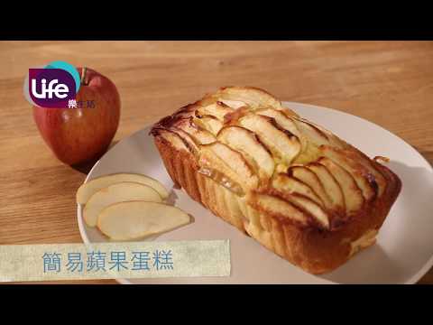 【精簡版】蘋果蛋糕 Quick Apple cake| Life樂生活