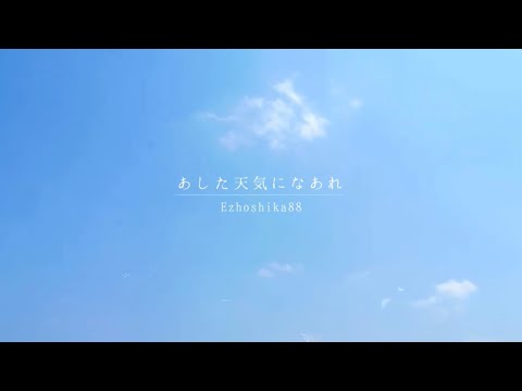 オリジナルMV『あした天気になあれ』Ezoshika88