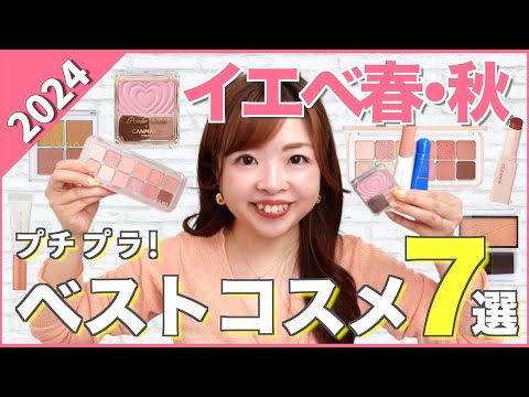 【2024上半期ベストコスメ】色のプロが本気でおすすめ！イエベ優勝プチプラコスメ7選💄🤍#パーソナルカラー #イエベ春 #イエベ秋