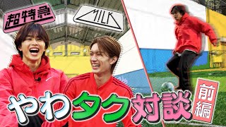 タクヤ＆柔太朗サッカー対決＆ガチ対談！【前編】