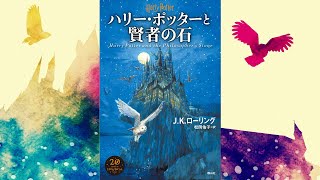 【朗読】ハリー・ポッターと賢者の石（ハリー・ポッターシリーズ #1）【オーディオブック】