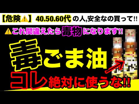 【超危険】99％の人が知らない！ごま油を〇〇したら超危険な物質が発生します！ごま油の危険性８つとオススメ３選！