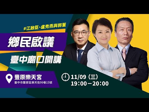 臺中豐原廟口開講【鄉民啟議】