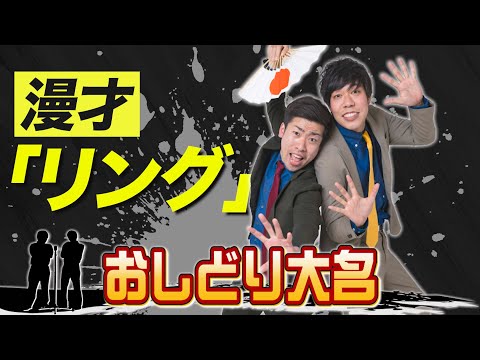 【漫才】『リング』おしどり大名＿出囃子芸人ネタ動画