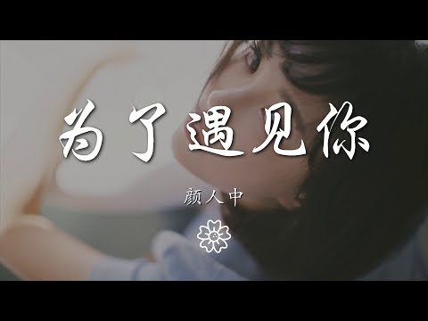 顏人中 - 爲了遇見你『爲了遇見你我珍惜自己』【動態歌詞Lyrics】