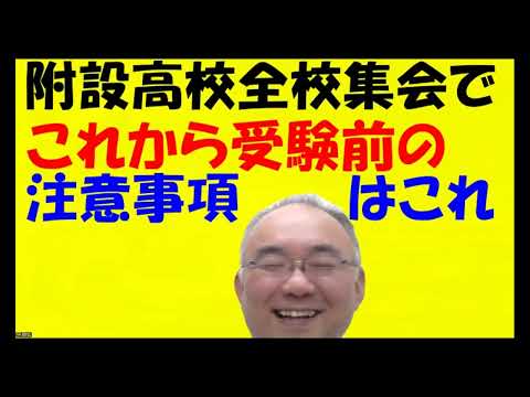 1608.【附設高校の全校集会で話された事】附設高生レベルの他校の生徒も、確かに「それ」をいつも重視してますね！最近体調不良の生徒が多いので解毒Japanese university entrance