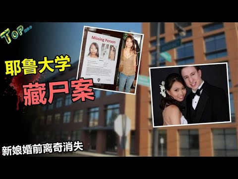 新娘婚前离奇失踪，大学实验室发现尸体，揭秘耶鲁大学抛尸案