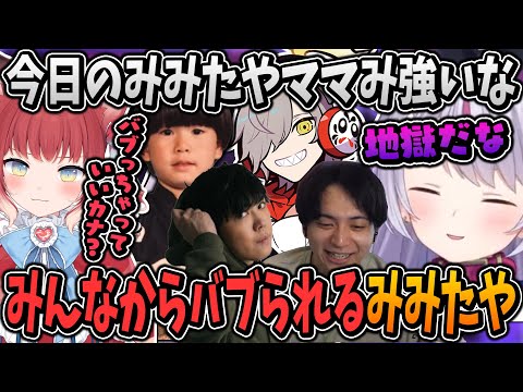 ママみが強くなった結果みんなからバブられる兎咲ミミ【赤見かるび/だるまいずごっど/トナカイト/SPYGEA/けんき/ぶいすぽ/切り抜き】