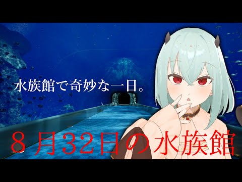 【 8月32日の水族館 】何かあったら引き返す、めちゃグラ綺麗な水族館ゲーム【にじさんじ/葉加瀬冬雪】