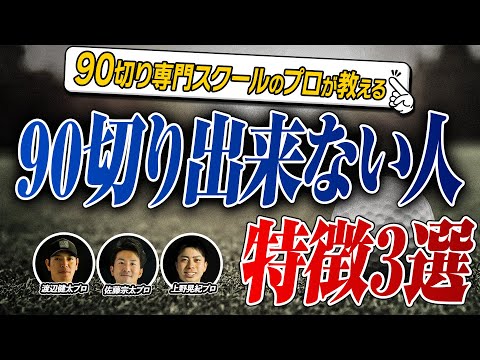 【あなたも100%当てはまる!?】 90切りができない人の特徴3選