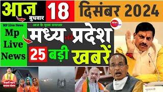 Madhya Pradesh news | 18 December 2024 MP News Today | MP ki khabre