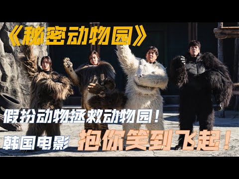 韩国片 电影解说 秘密动物园 超“人”气动物园 | Korean Movie Review Secret Zoo