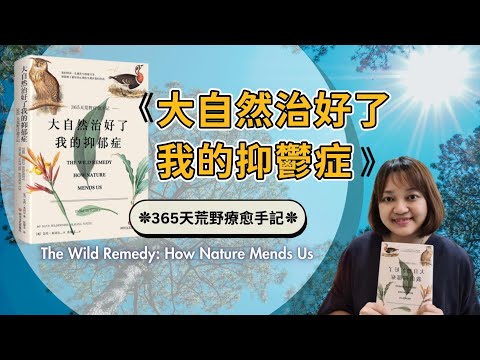 最好的心理醫生就在我們身邊。►《大自然治好了我的抑鬱症》艾瑪·米切爾｜說書｜書評｜千芸說書