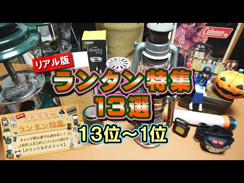 【ランタン特集】１３位～１位の発表をします！！