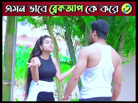 শেষটা দেখলে কোন মেয়ে আর কোনদিন ব্রেকআপ করবে না😂#breakup #funnyvideo #justdip