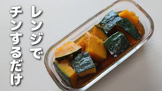 もうお鍋で作らない！レンジで１回チンするだけ♪簡単に作れるかぼちゃの煮物【お弁当おかず】