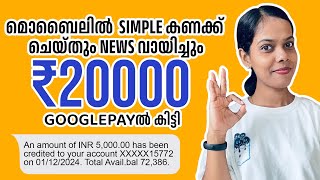 മൊബൈലിൽ simple കണക്ക് ചെയ്തും News വായിച്ചും 20000 Googlepayൽ കിട്ടി Live Work😍Live Withdrawal 👌