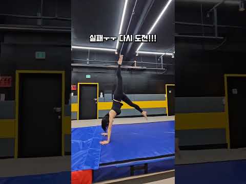 #아크로바틱 도전기!! 오늘도 성공하지 못했다ㅜㅜ #acrobatics #운동브이로그 #성공의길 #운동 #운동하는여자 #shorts #일상기록