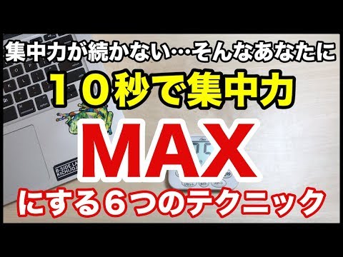 １０秒で集中力MAX！？６つの簡単テクニックを紹介