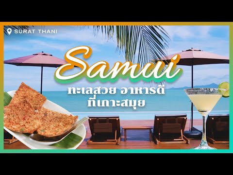 เที่ยวสมุยก่อนมรสุม ทะเลสวย อาหารพื้นบ้านหรอยแรง บีชบาร์ริมเล คาเฟ่วิวดี [Travel VLOG | No talk]