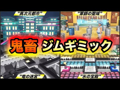 【一度は詰んだジム】歴代ポケモンの最難関ジムギミック10選