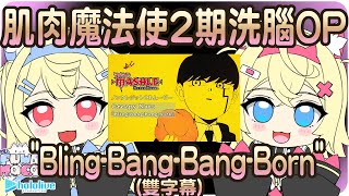 【FUWAMOCO】肌肉魔法使2期洗腦OP"Bling-Bang-Bang-Born"(雙字幕)🐾【Hololive English/HololiveEN】 | 渣翻譯Vtuber | 歌曲翻譯剪輯