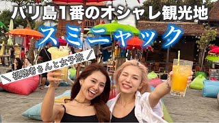 【バリ島】観光で絶対訪れたいオシャレエリア「スミニャック」に視聴者さんと女子旅してきた❗️