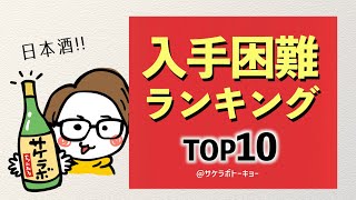 日本酒の入手困難度ランキングTOP10 @サケラボトーキョー｜十四代、新政、而今...