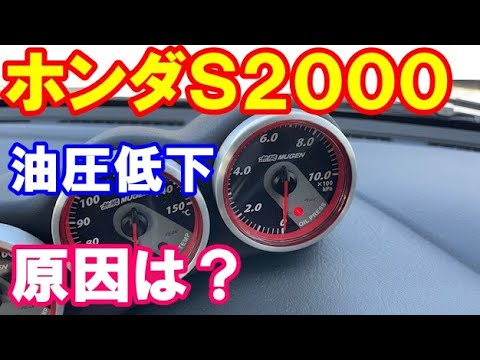 ホンダＳ２０００油圧低下？　原因は？　メーター？　オイルポンプ？