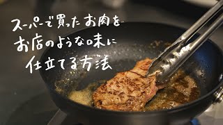 【プロの技】人気ステーキ店シェフが教えるスーパーのステーキ肉をお店の味に仕立てる方法｜クラシル #シェフのレシピ帖