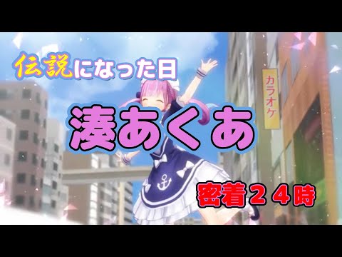 【湊あくあ】密着２４時　湊あくあが伝説になった日【ホロライブ】