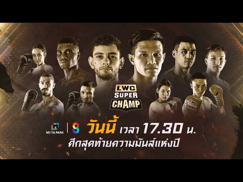 🔥วันนี้! ส่งท้ายปี กับ LWC SUPERCHAMP