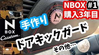 【NBOX】乗り始めて3年目！自作ドアキックガード等の紹介＃１