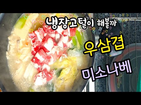 냉장고파먹기 🌶️🥝 대장암환자반찬☆ 밀푀유나베보다 간단하고 맛있는 우삼겹미소나베