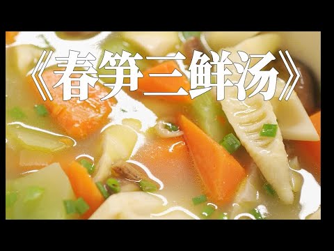 春季限定 鲜掉眉毛清爽鲜甜【春笋三鲜汤】