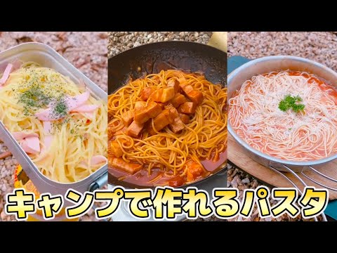 【キャンプ飯】アウトドアでも作れる！パスタレシピ３選