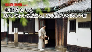 旅館くらしき「おもてなしの原点へ」もう一度。受け継がれる美しい宿