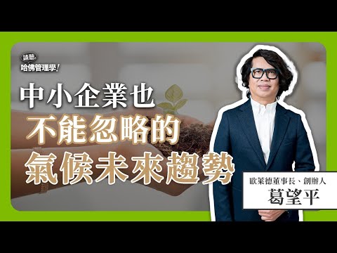 搶先搞懂COP29的關鍵議題！中小企業如何將「碳」轉為資產？Ft. @OrightInc 葛望平【哈佛商業評論✕人物面對面】S2Ep.6