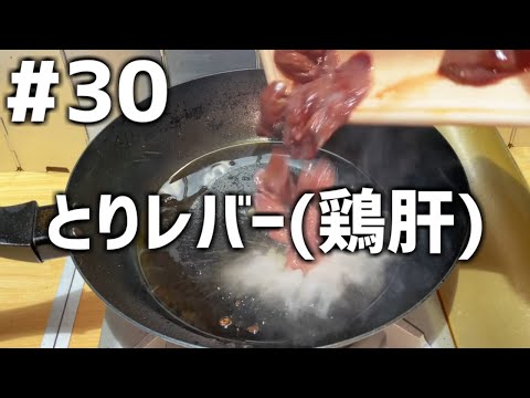 【作って食べる】＃３０「とりレバー(鶏肝)」