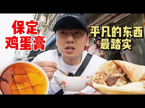 花17元在保定吃「鸡蛋膏」～第一次知道还有这样的小店【特别乌啦啦】