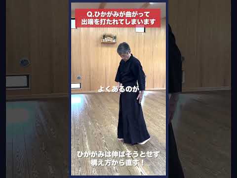 【剣道】ひかがみが曲がり出端を打たれるクセ直し方 #kendo #shorts